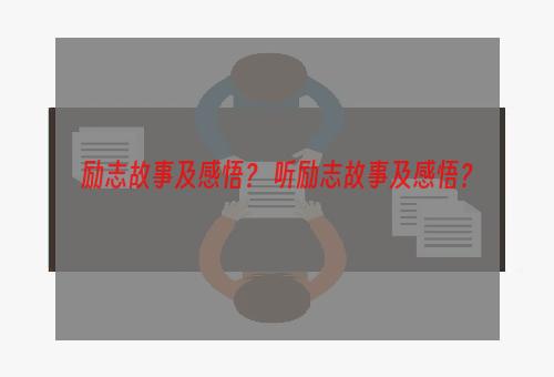 励志故事及感悟？ 听励志故事及感悟？