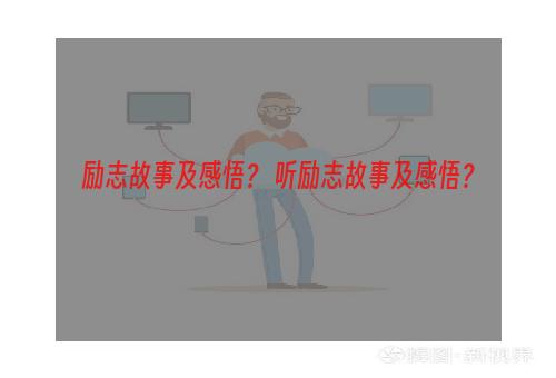 励志故事及感悟？ 听励志故事及感悟？