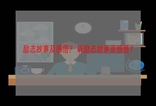 励志故事及感悟？ 听励志故事及感悟？