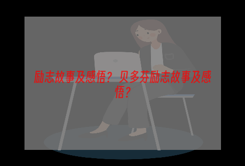 励志故事及感悟？ 贝多芬励志故事及感悟？