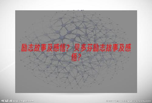 励志故事及感悟？ 贝多芬励志故事及感悟？