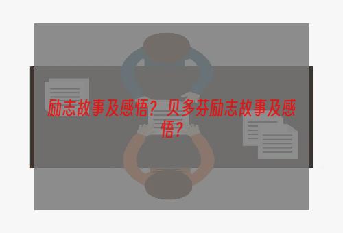 励志故事及感悟？ 贝多芬励志故事及感悟？