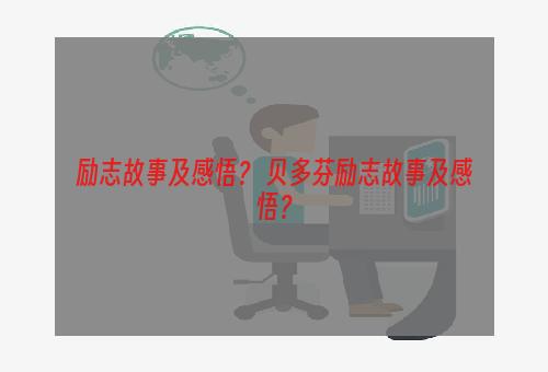 励志故事及感悟？ 贝多芬励志故事及感悟？
