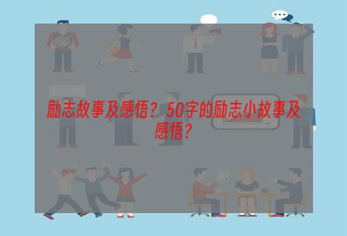 励志故事及感悟？ 50字的励志小故事及感悟？