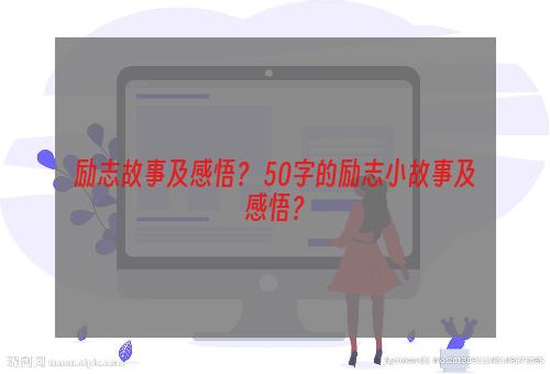 励志故事及感悟？ 50字的励志小故事及感悟？