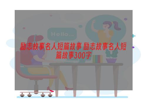 励志故事名人短篇故事 励志故事名人短篇故事300字