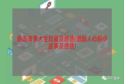 励志故事大全短篇及感悟(激励人心的小故事及感悟)