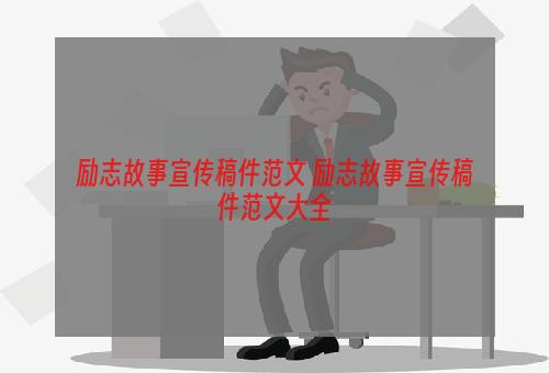 励志故事宣传稿件范文 励志故事宣传稿件范文大全