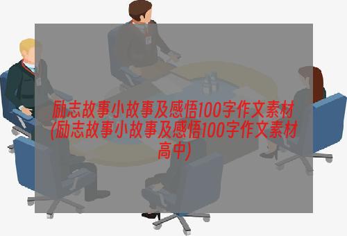 励志故事小故事及感悟100字作文素材(励志故事小故事及感悟100字作文素材高中)