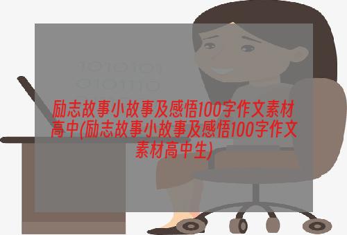 励志故事小故事及感悟100字作文素材高中(励志故事小故事及感悟100字作文素材高中生)