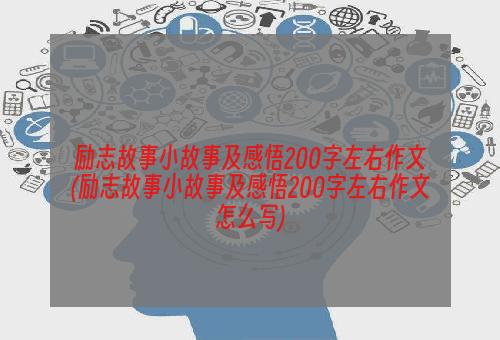 励志故事小故事及感悟200字左右作文(励志故事小故事及感悟200字左右作文怎么写)