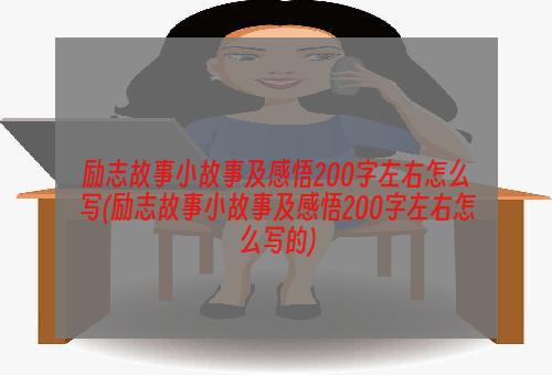 励志故事小故事及感悟200字左右怎么写(励志故事小故事及感悟200字左右怎么写的)