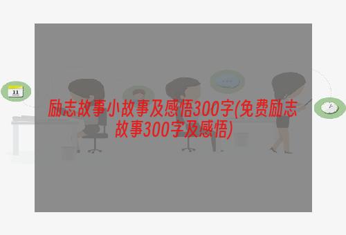 励志故事小故事及感悟300字(免费励志故事300字及感悟)