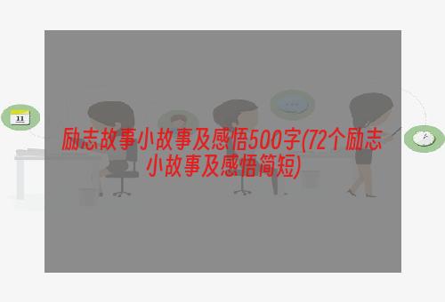 励志故事小故事及感悟500字(72个励志小故事及感悟简短)