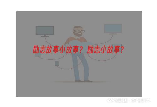 励志故事小故事？ 励志小故事？