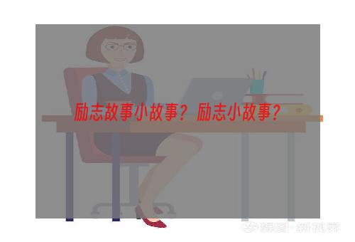 励志故事小故事？ 励志小故事？