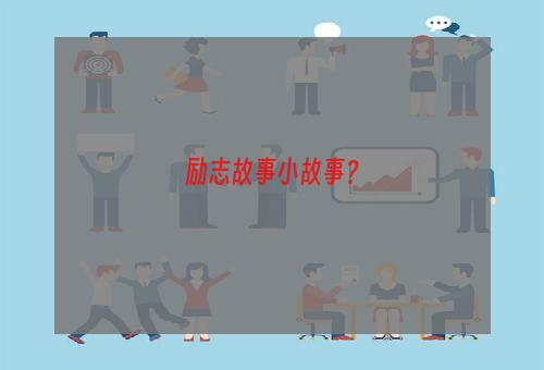 励志故事小故事？
