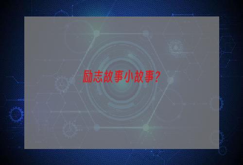 励志故事小故事？