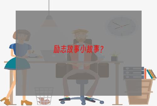 励志故事小故事？