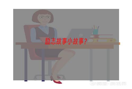 励志故事小故事？