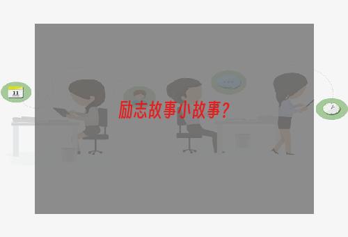 励志故事小故事？