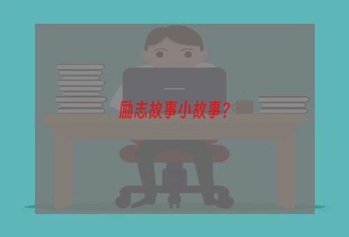 励志故事小故事？