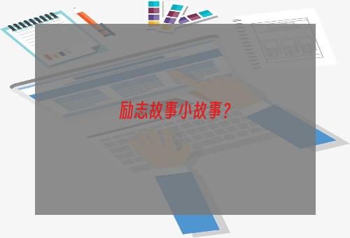 励志故事小故事？