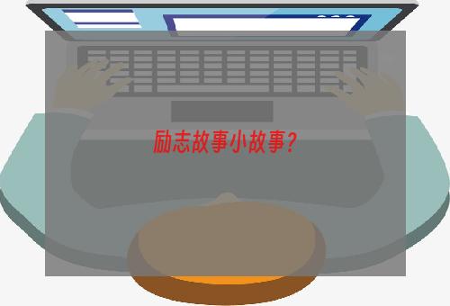 励志故事小故事？