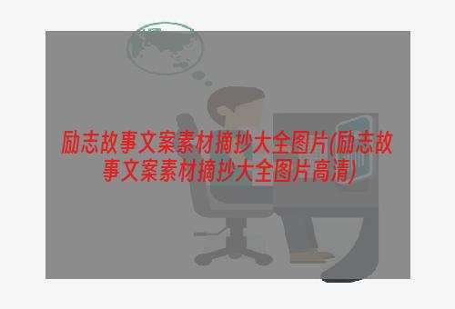 励志故事文案素材摘抄大全图片(励志故事文案素材摘抄大全图片高清)