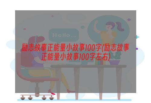 励志故事正能量小故事100字(励志故事正能量小故事100字左右)
