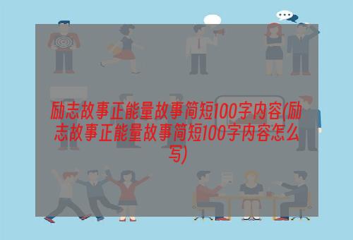励志故事正能量故事简短100字内容(励志故事正能量故事简短100字内容怎么写)