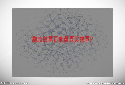 励志故事正能量真实故事？
