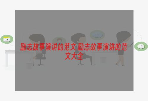 励志故事演讲的范文 励志故事演讲的范文大全