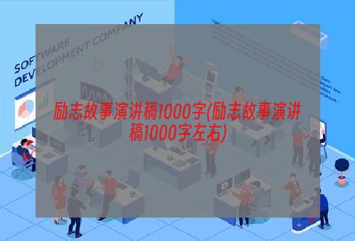 励志故事演讲稿1000字(励志故事演讲稿1000字左右)