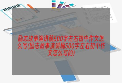 励志故事演讲稿500字左右初中作文怎么写(励志故事演讲稿500字左右初中作文怎么写的)