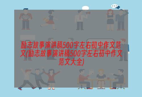 励志故事演讲稿500字左右初中作文范文(励志故事演讲稿500字左右初中作文范文大全)