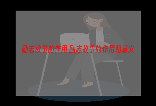 励志故事的作用 励志故事的作用和意义