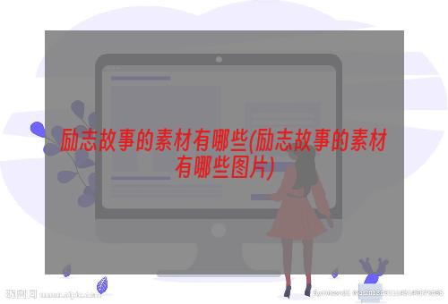 励志故事的素材有哪些(励志故事的素材有哪些图片)