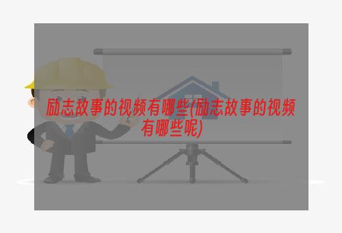 励志故事的视频有哪些(励志故事的视频有哪些呢)