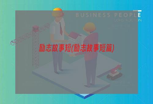 励志故事短(励志故事短篇)