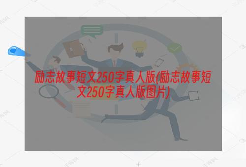 励志故事短文250字真人版(励志故事短文250字真人版图片)