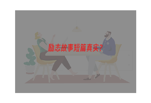 励志故事短篇真实？