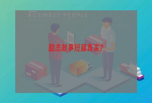 励志故事短篇真实？