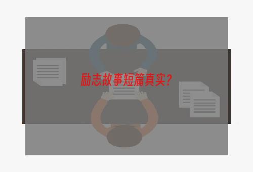 励志故事短篇真实？