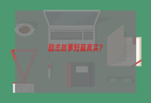 励志故事短篇真实？