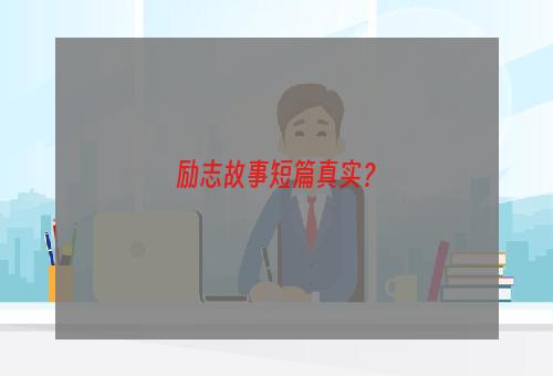 励志故事短篇真实？