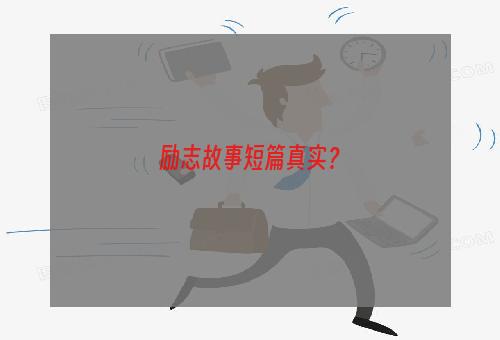 励志故事短篇真实？