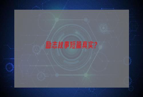 励志故事短篇真实？