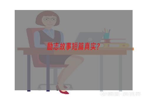 励志故事短篇真实？