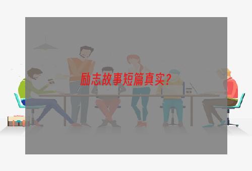 励志故事短篇真实？